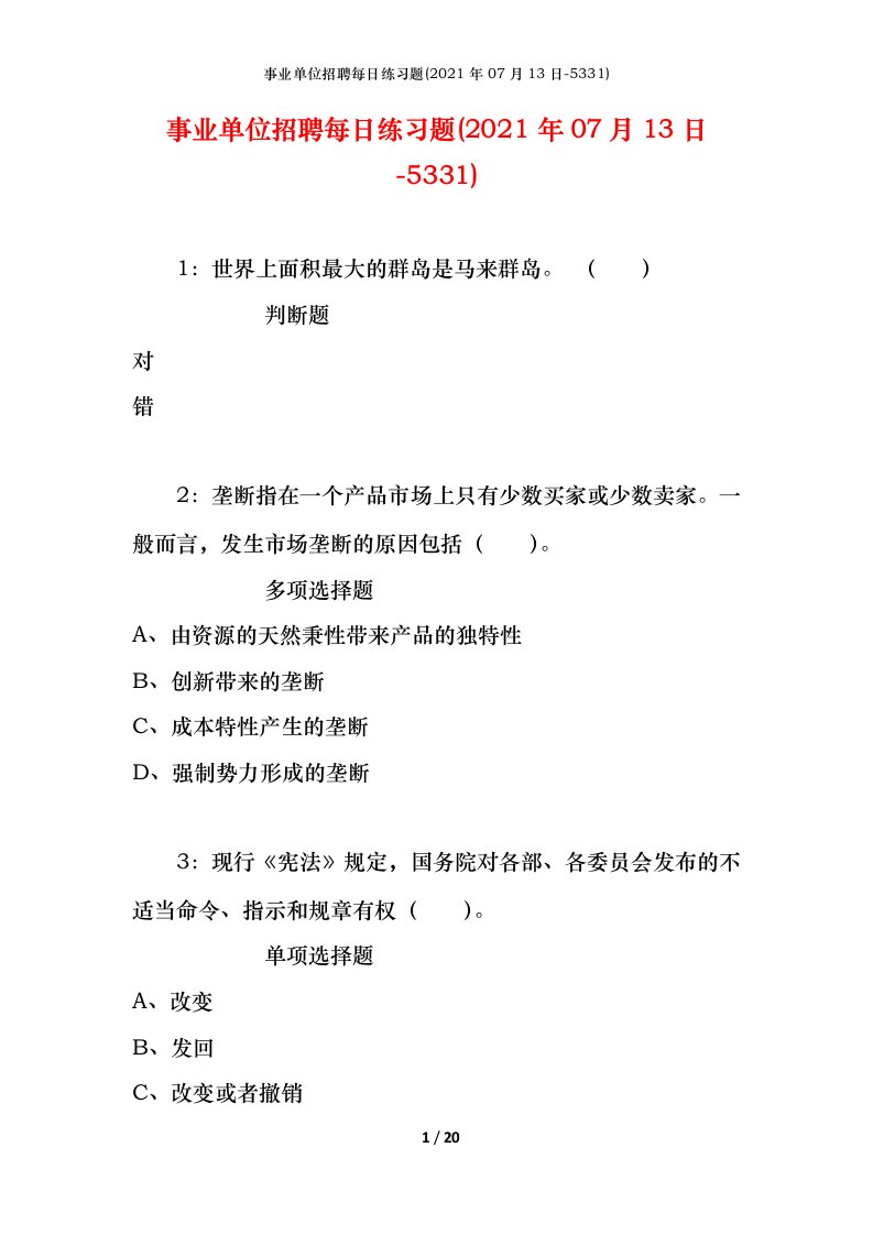 事业单位招聘每日练习题2021年07月13日-5331