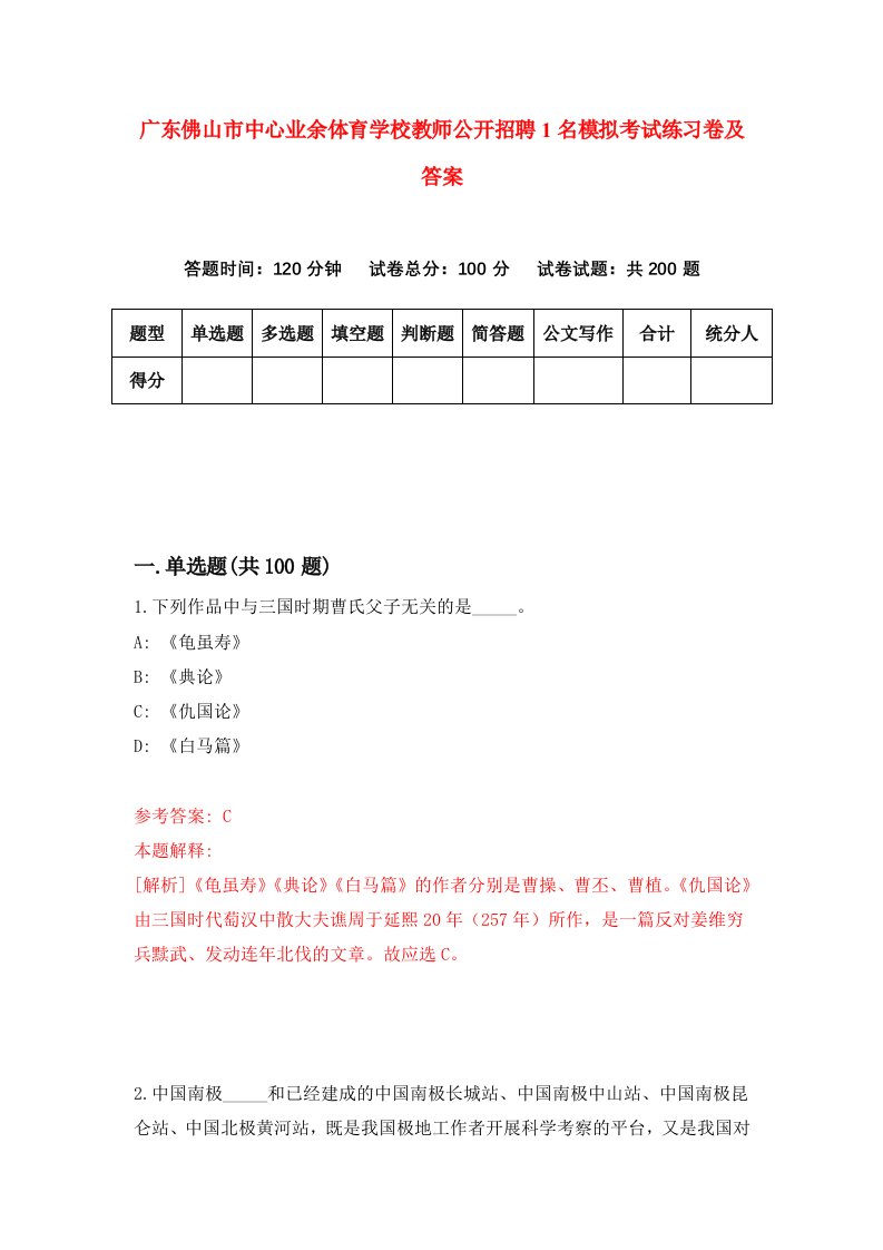 广东佛山市中心业余体育学校教师公开招聘1名模拟考试练习卷及答案第4套