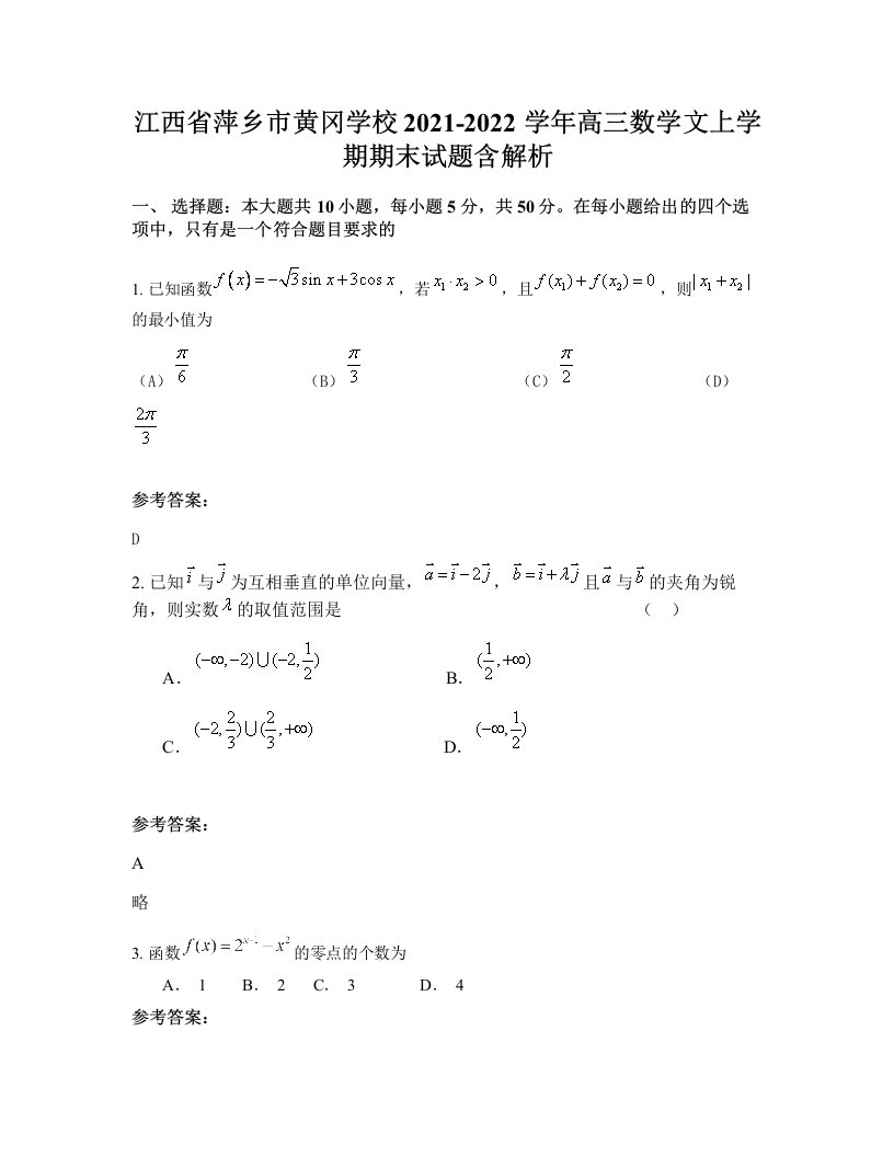 江西省萍乡市黄冈学校2021-2022学年高三数学文上学期期末试题含解析