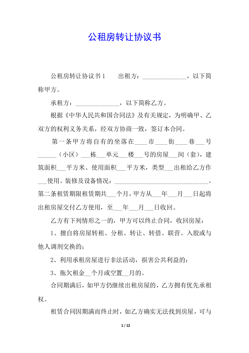 公租房转让协议书