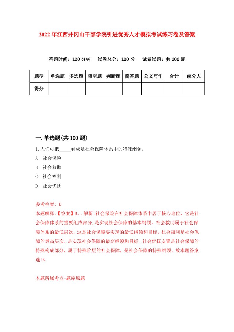 2022年江西井冈山干部学院引进优秀人才模拟考试练习卷及答案第7卷