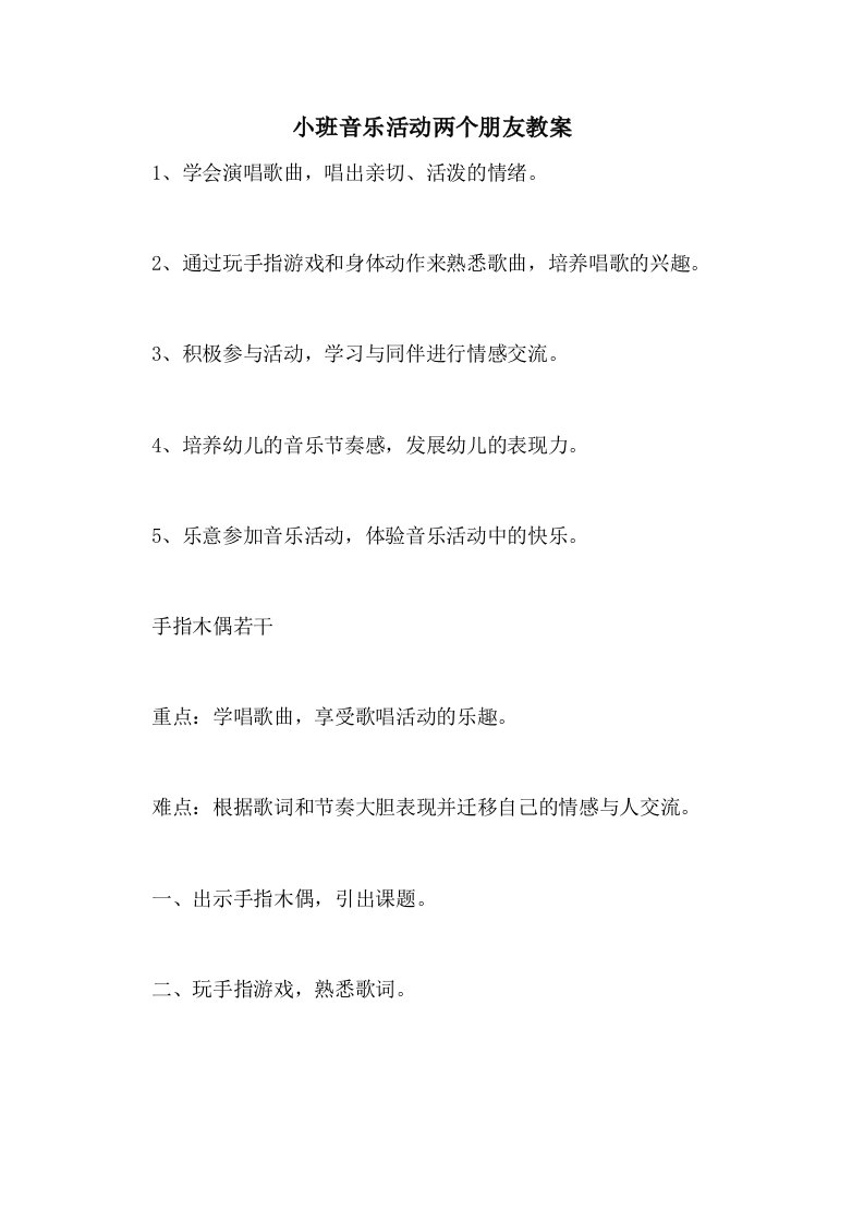 2021小班音乐活动两个朋友教案