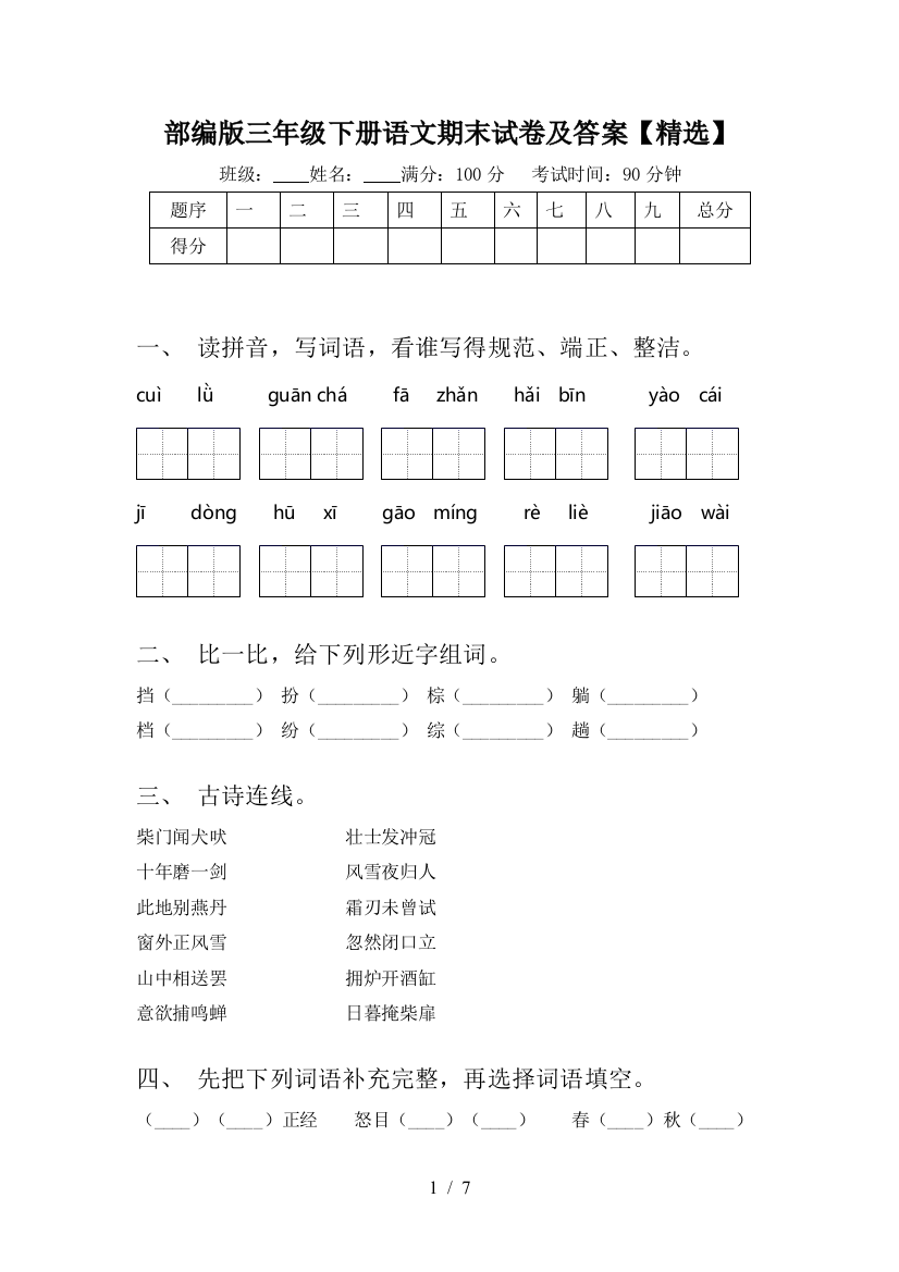 部编版三年级下册语文期末试卷及答案【精选】