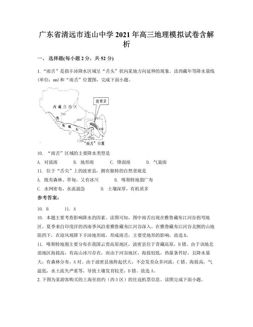 广东省清远市连山中学2021年高三地理模拟试卷含解析