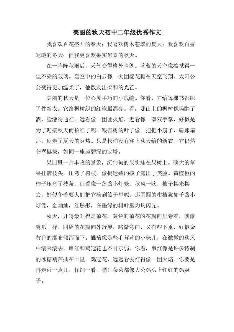 美丽的秋天初中二年级作文