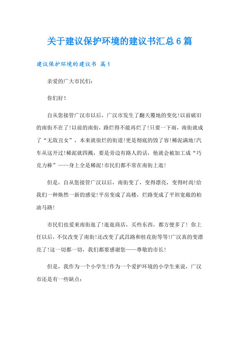 关于建议保护环境的建议书汇总6篇