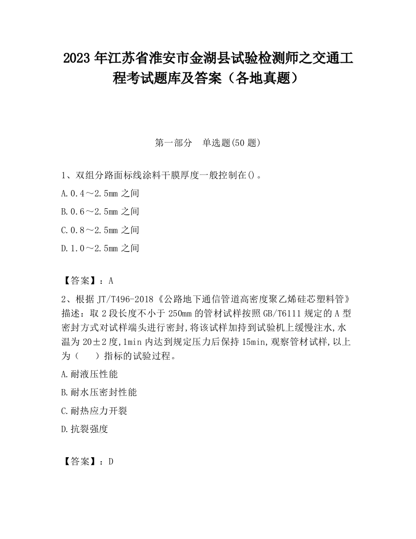 2023年江苏省淮安市金湖县试验检测师之交通工程考试题库及答案（各地真题）