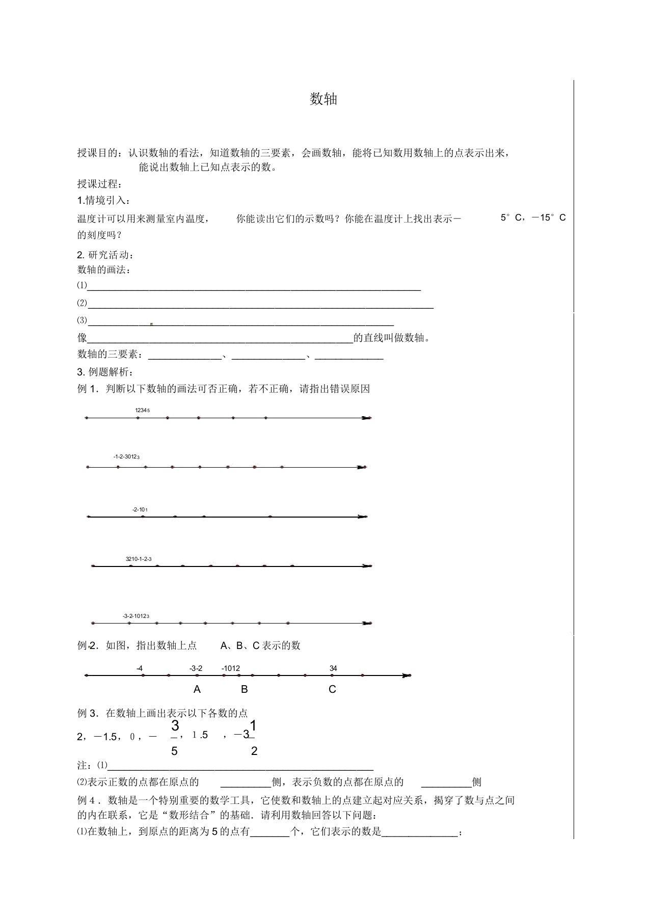 苏科初中数学七年级上《23数轴》教案(9)