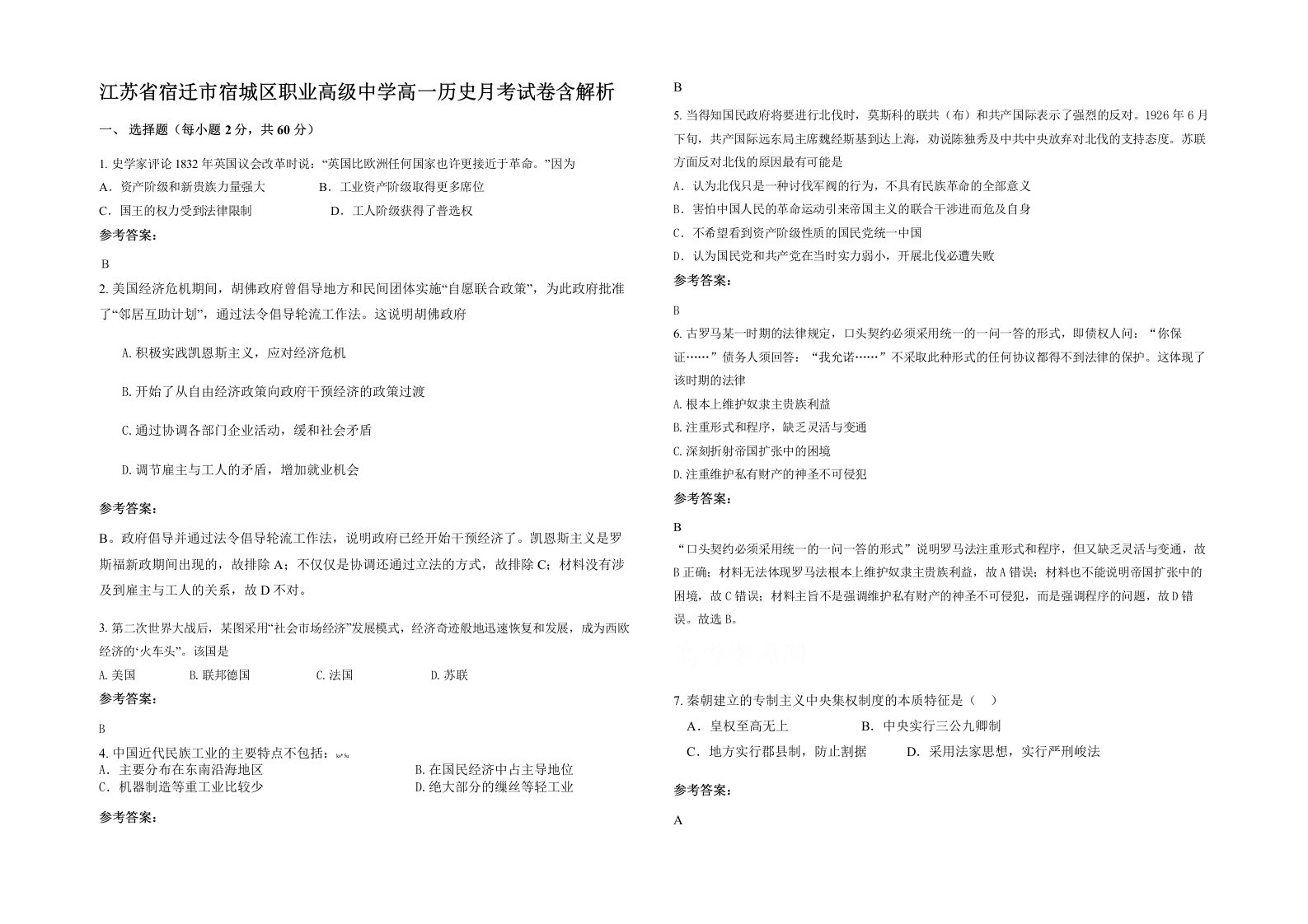 江苏省宿迁市宿城区职业高级中学高一历史月考试卷含解析