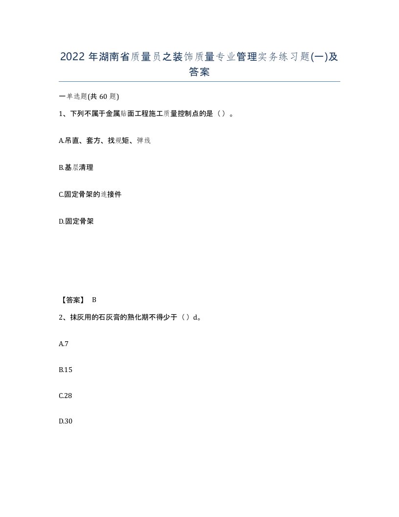 2022年湖南省质量员之装饰质量专业管理实务练习题一及答案