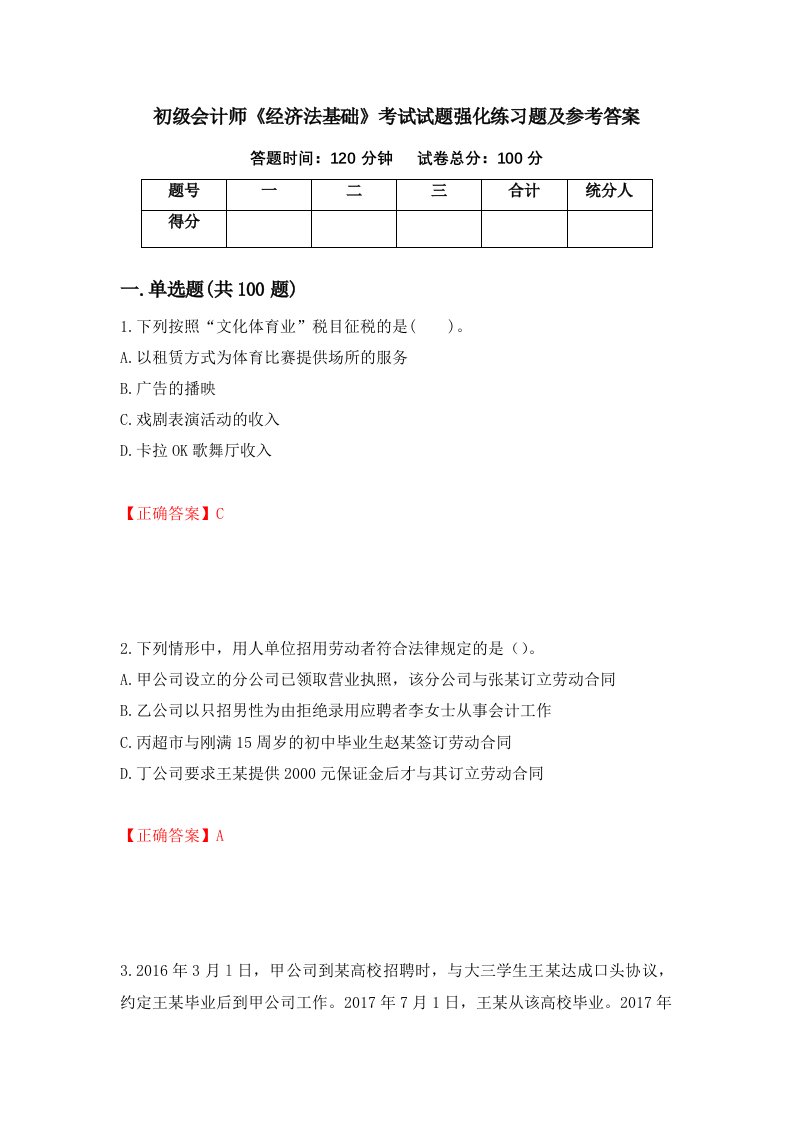 初级会计师经济法基础考试试题强化练习题及参考答案第3版