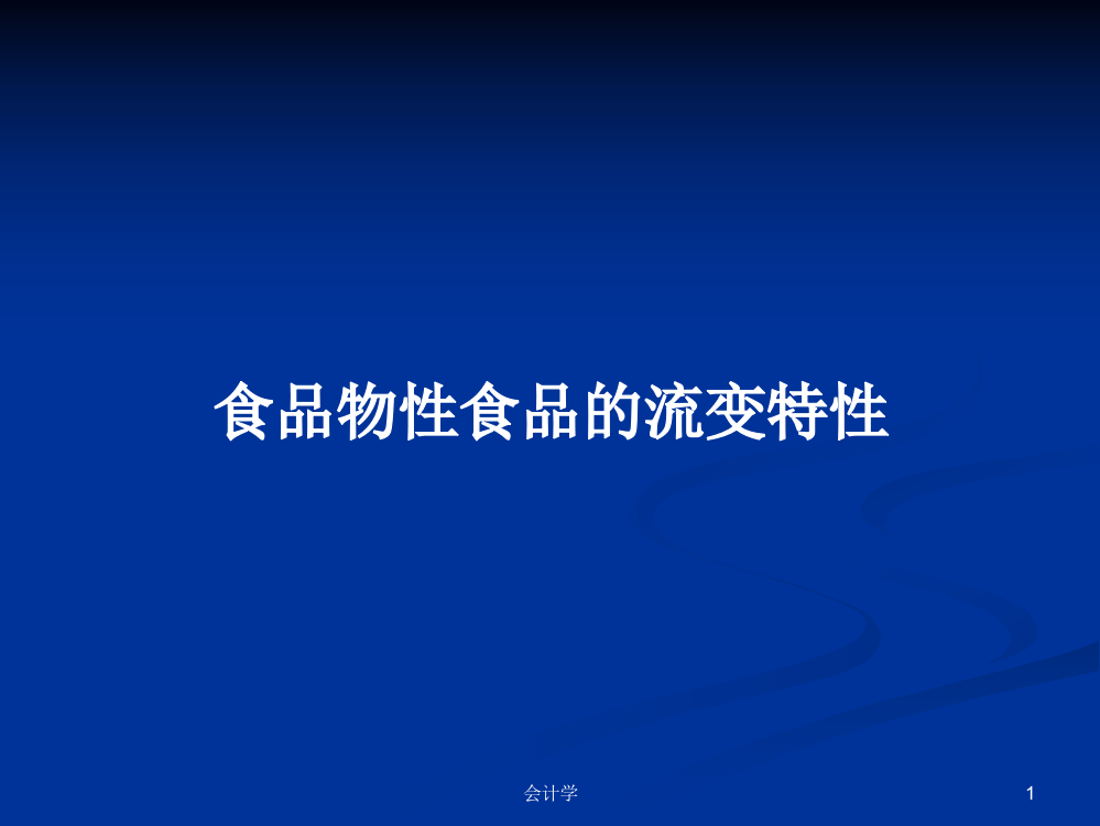 食品物性食品的流变特性学习资料