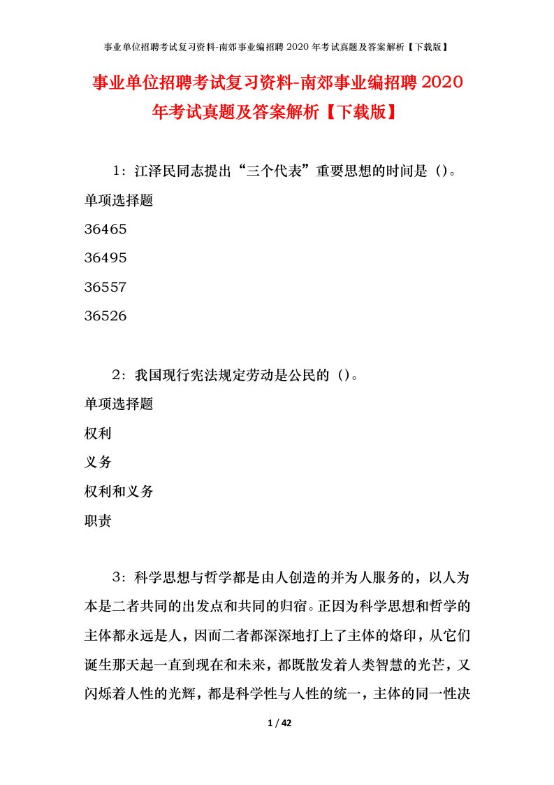 事业单位招聘考试复习资料-南郊事业编招聘2020年考试真题及答案解析下载版_1