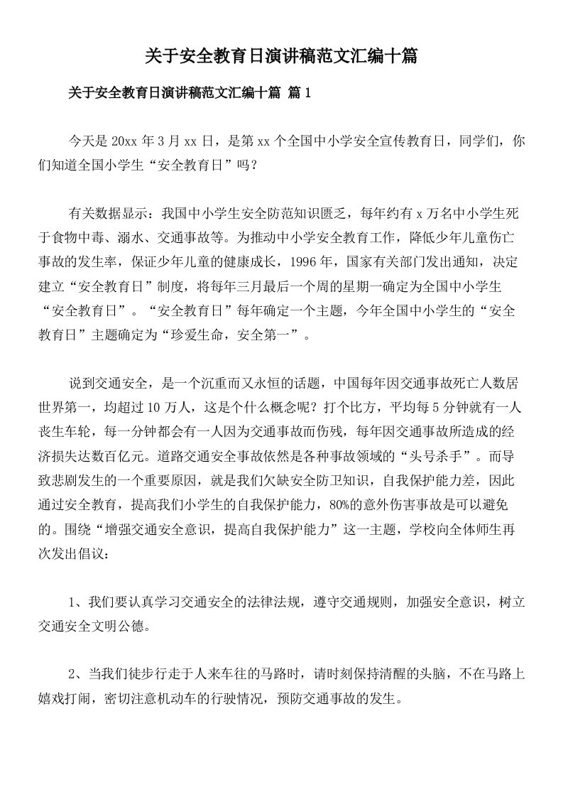 关于安全教育日演讲稿范文汇编十篇