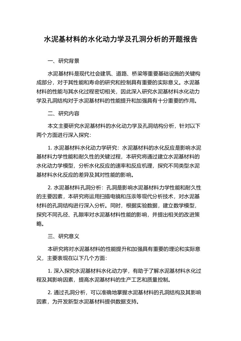 水泥基材料的水化动力学及孔洞分析的开题报告