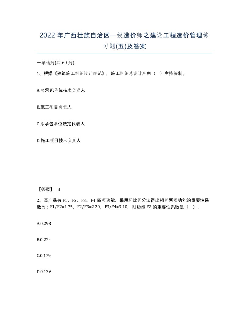 2022年广西壮族自治区一级造价师之建设工程造价管理练习题五及答案