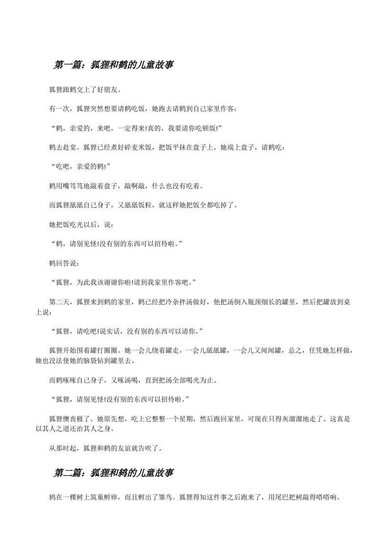 狐狸和鹤的儿童故事（共五则）[修改版]