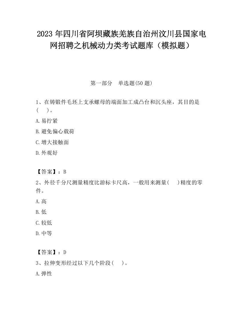 2023年四川省阿坝藏族羌族自治州汶川县国家电网招聘之机械动力类考试题库（模拟题）