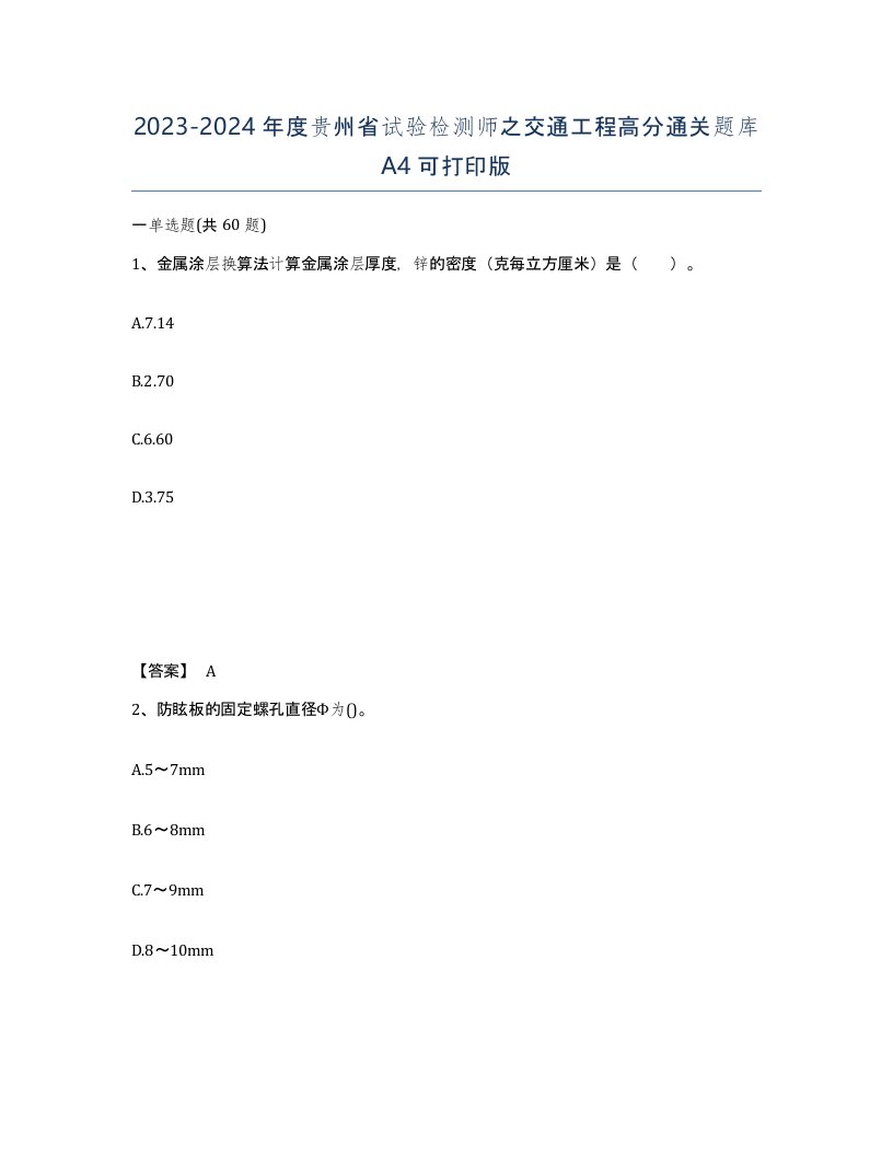 2023-2024年度贵州省试验检测师之交通工程高分通关题库A4可打印版