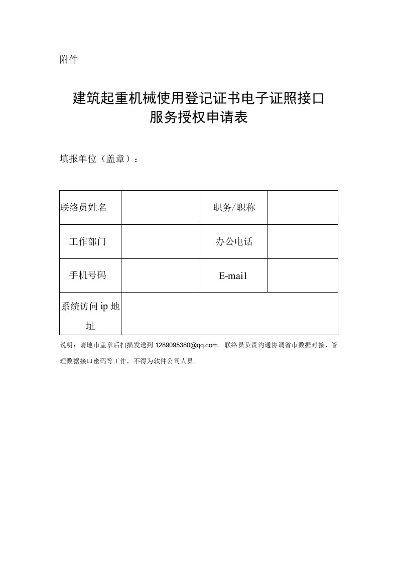 建筑起重机械使用登记证书电子证照接口服务授权申请表