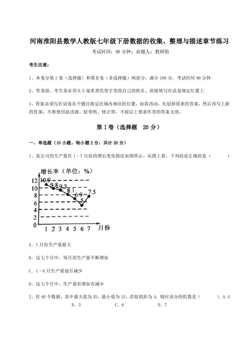 综合解析河南淮阳县数学人教版七年级下册数据的收集、整理与描述章节练习试题（含详解）