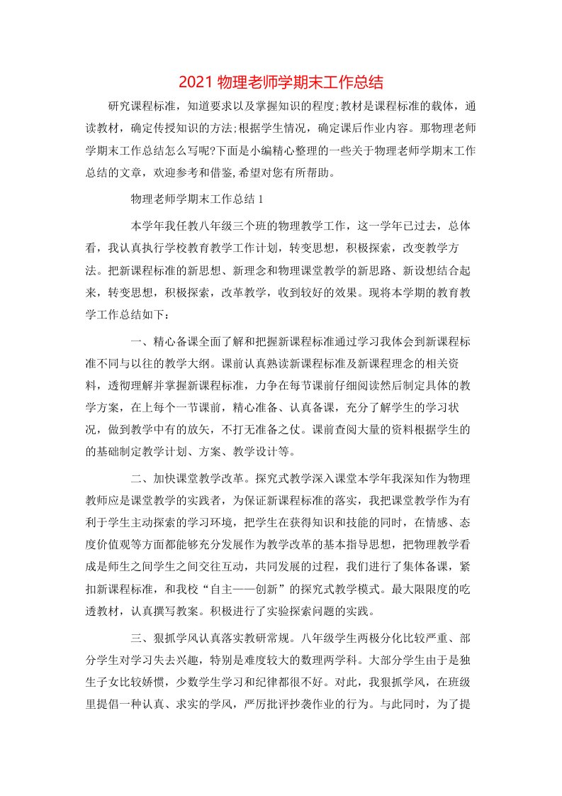 2021物理老师学期末工作总结