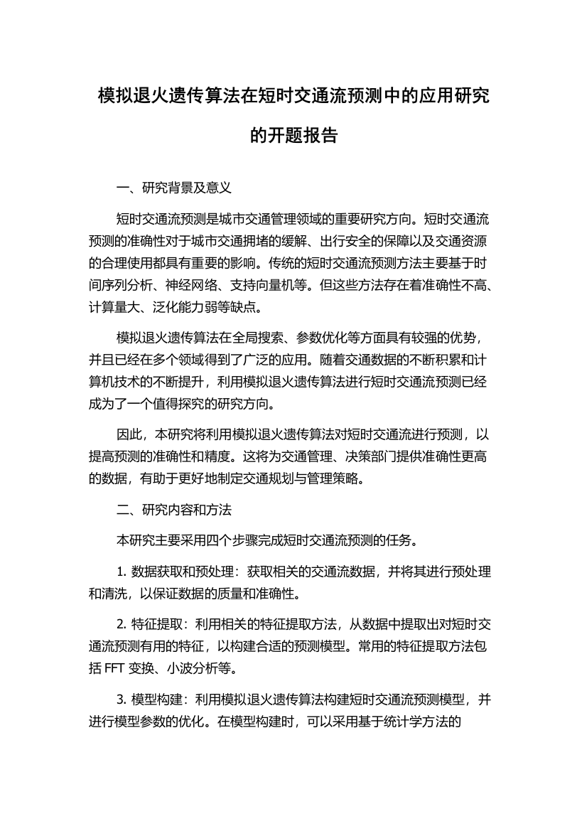 模拟退火遗传算法在短时交通流预测中的应用研究的开题报告