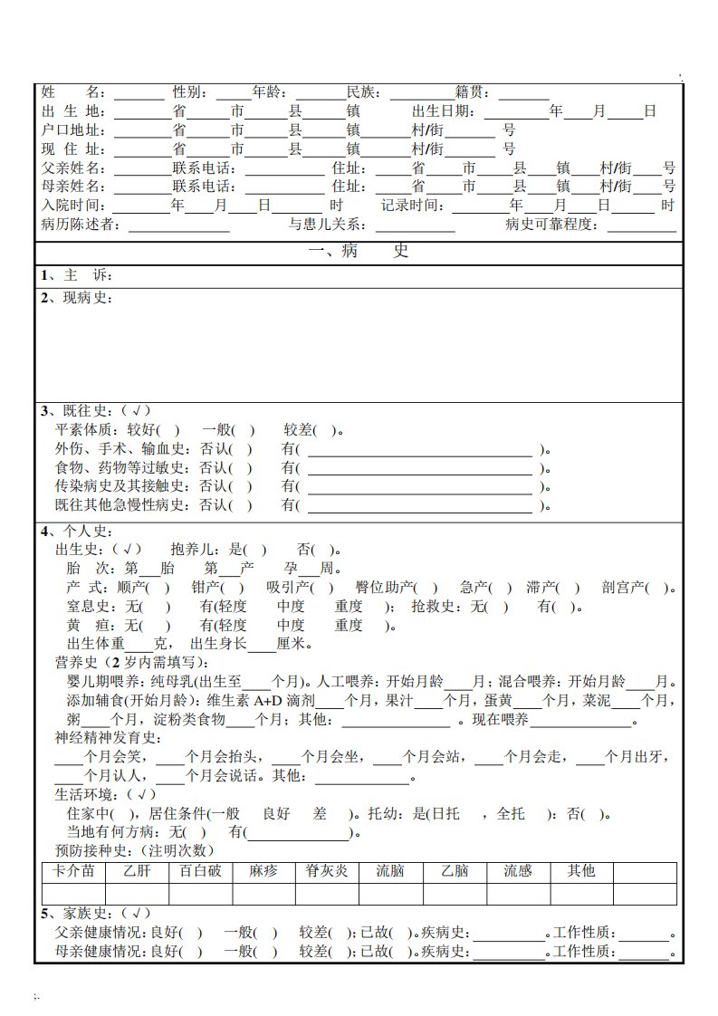 儿科入院记录(表格式模板)