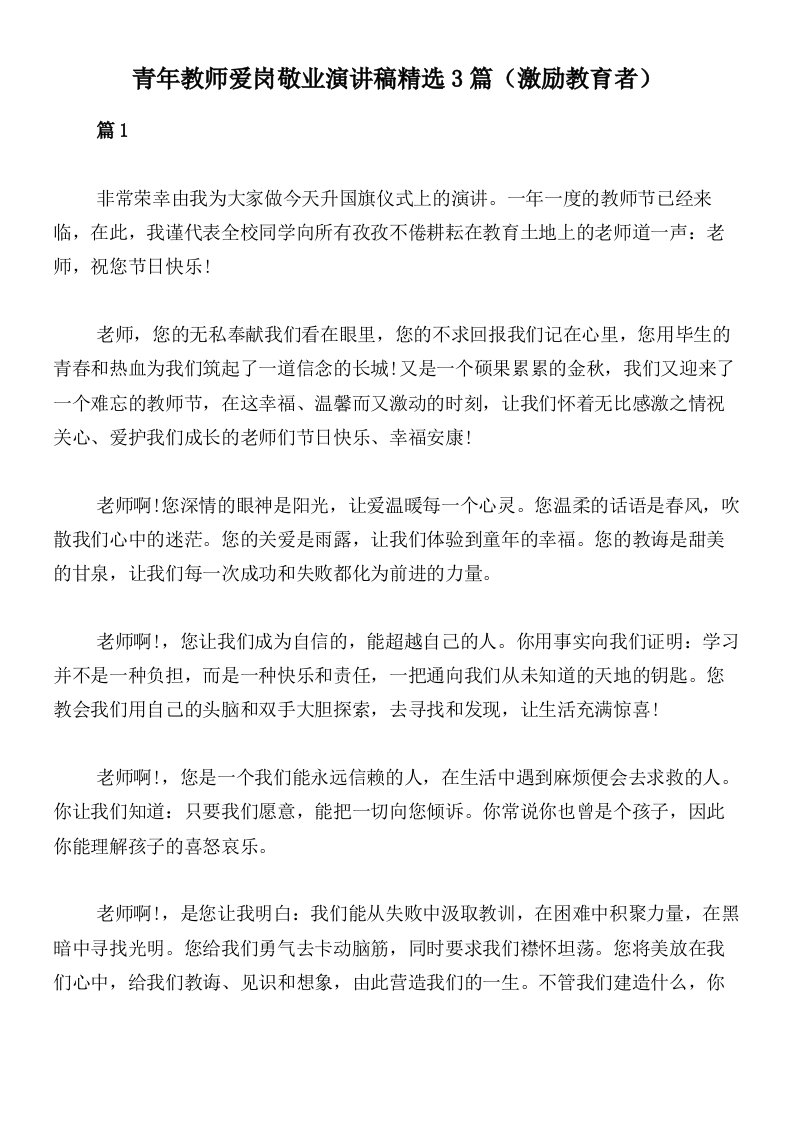 青年教师爱岗敬业演讲稿精选3篇（激励教育者）