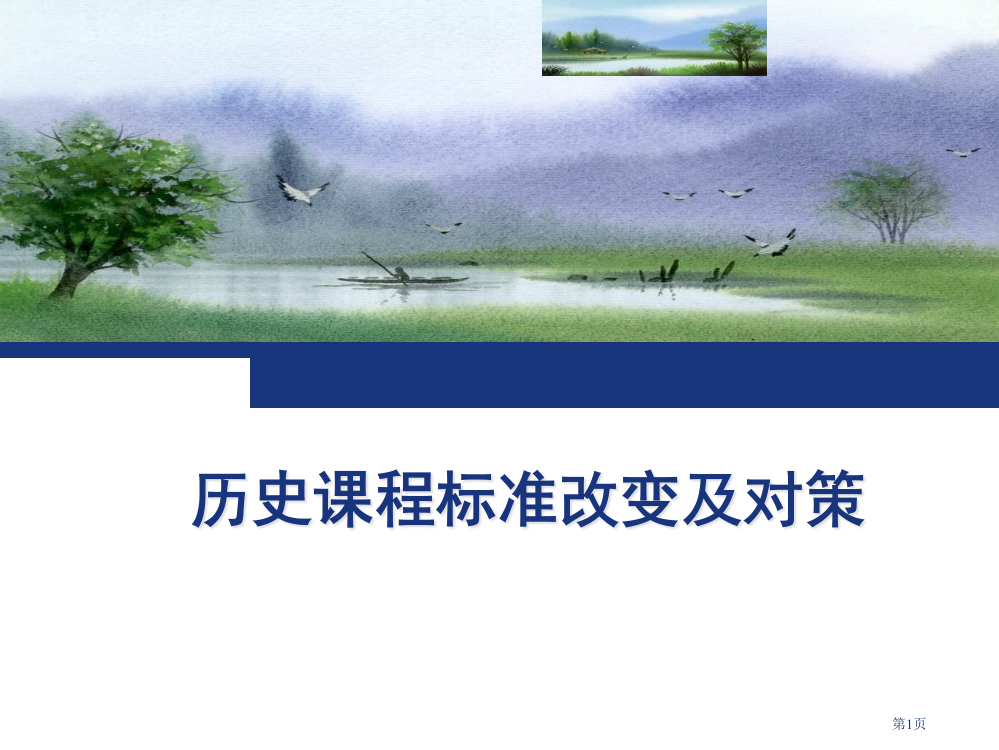 历史课程标准的变化及对策省公开课一等奖全国示范课微课金奖PPT课件