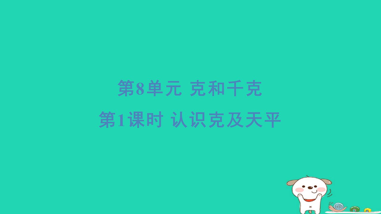 2024二年级数学下册8克和千克1认识克及天平习题课件新人教版