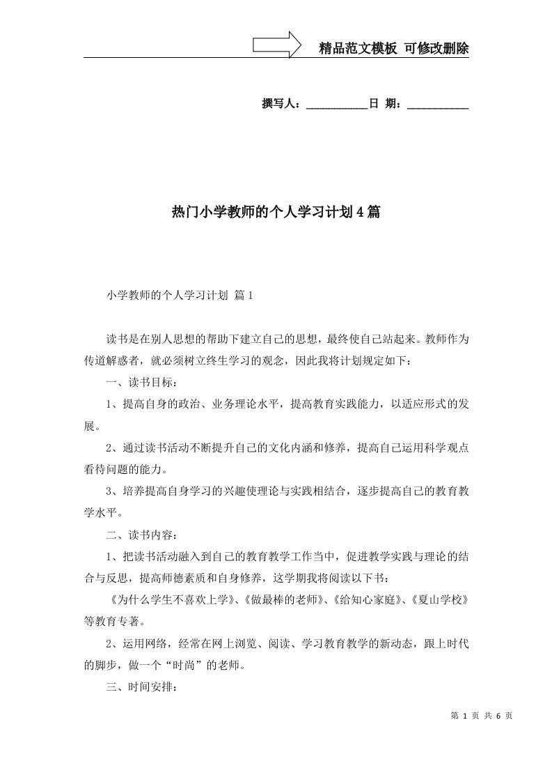 热门小学教师的个人学习计划4篇