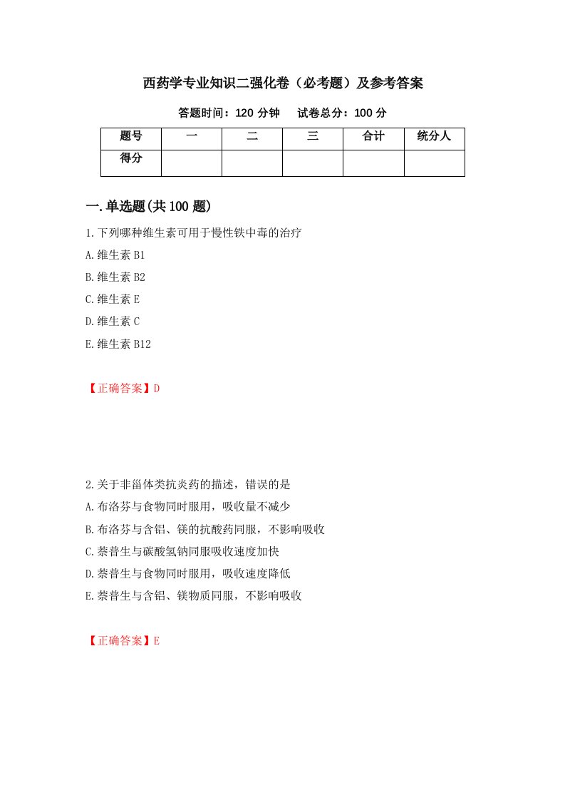 西药学专业知识二强化卷必考题及参考答案第83期