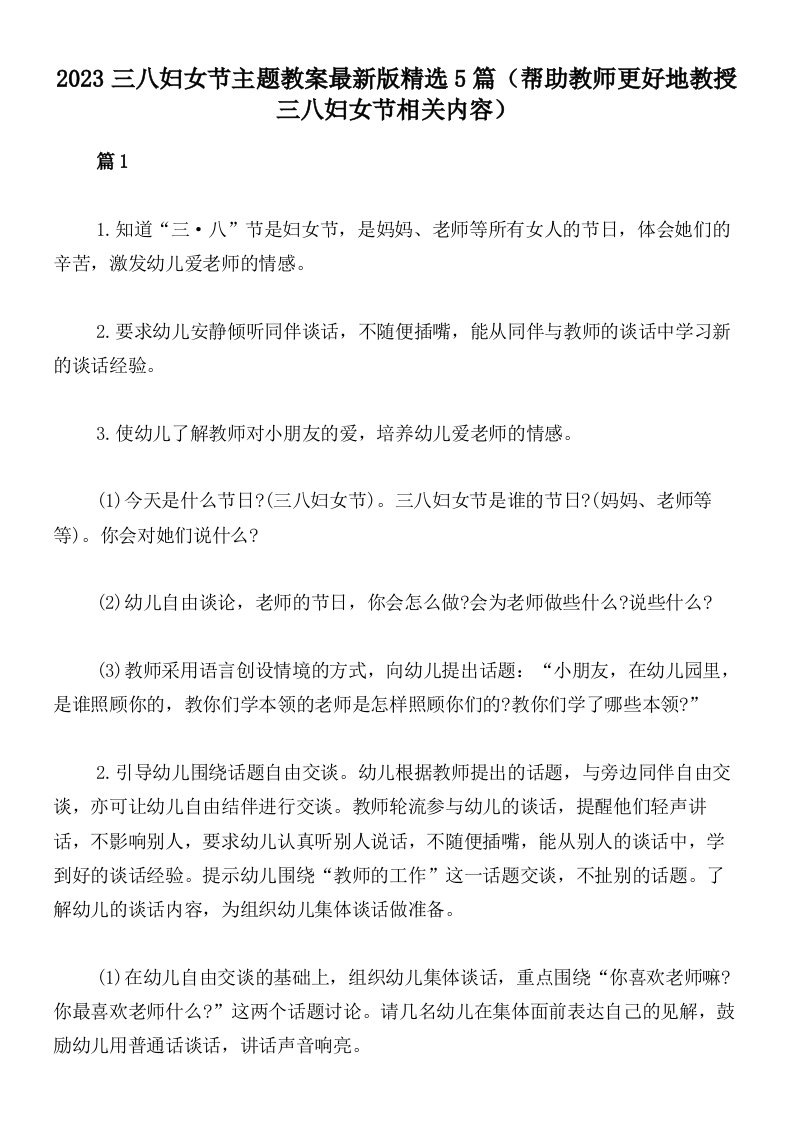 2023三八妇女节主题教案最新版精选5篇（帮助教师更好地教授三八妇女节相关内容）