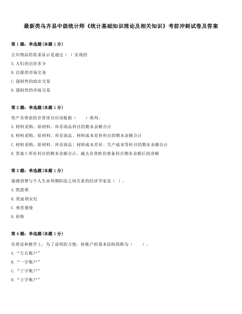 最新类乌齐县中级统计师《统计基础知识理论及相关知识》考前冲刺试卷及答案