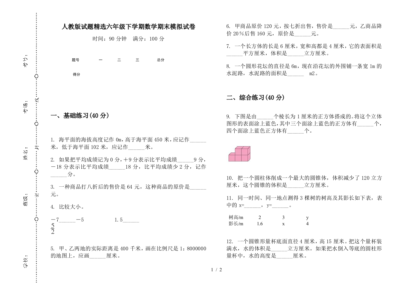 人教版试题精选六年级下学期数学期末模拟试卷