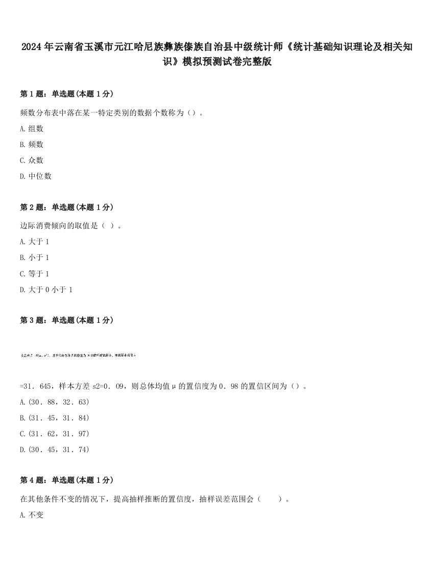 2024年云南省玉溪市元江哈尼族彝族傣族自治县中级统计师《统计基础知识理论及相关知识》模拟预测试卷完整版