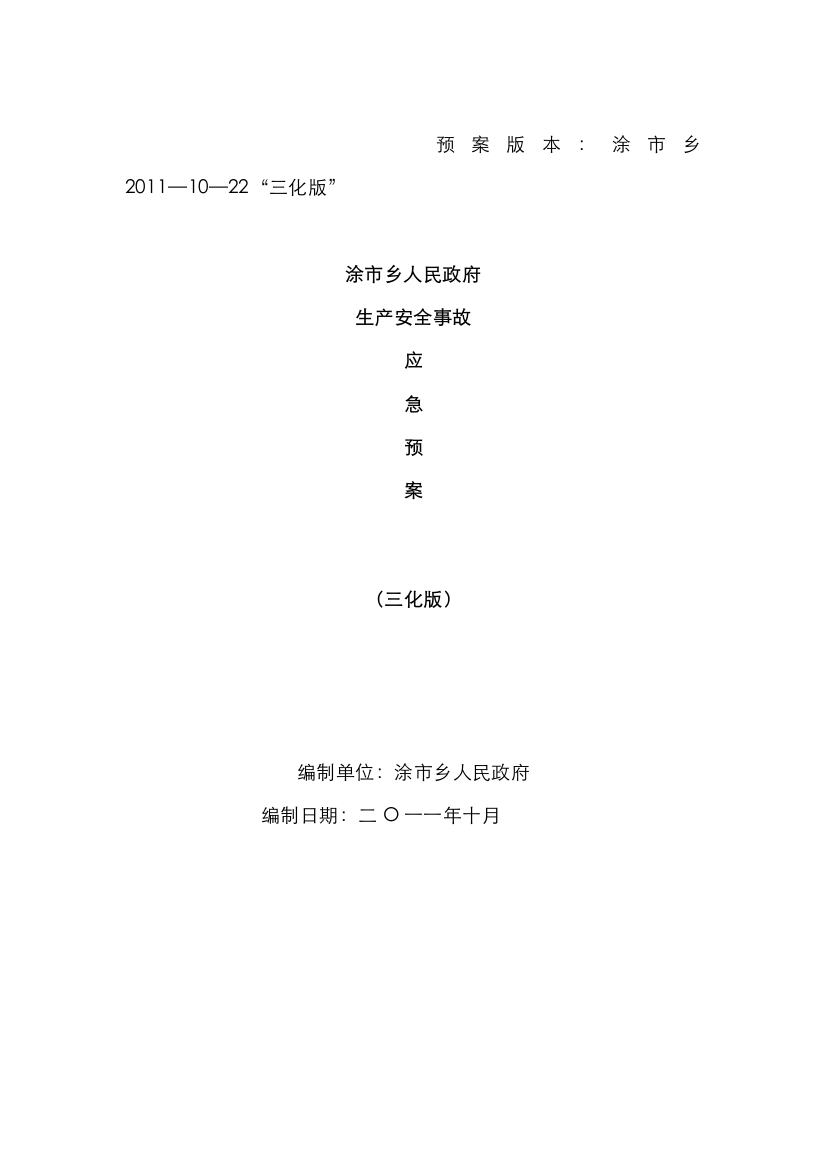 2022年涂市乡安全生产事故三化版应急预案