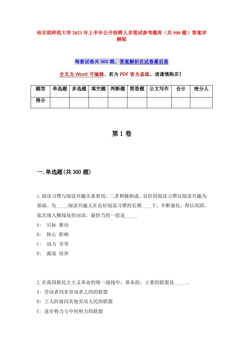 哈尔滨师范大学2023年上半年公开招聘人员笔试参考题库共500题答案详解版