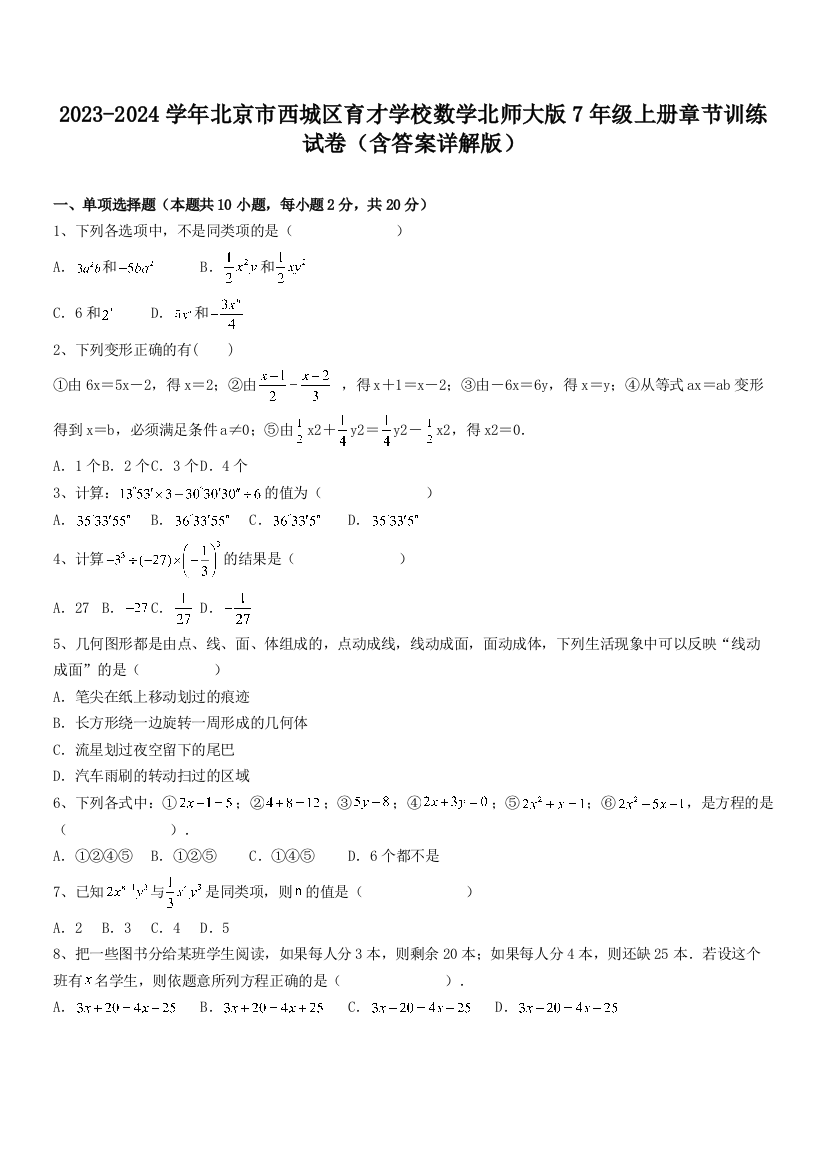 2023-2024学年北京市西城区育才学校数学北师大版7年级上册章节训练