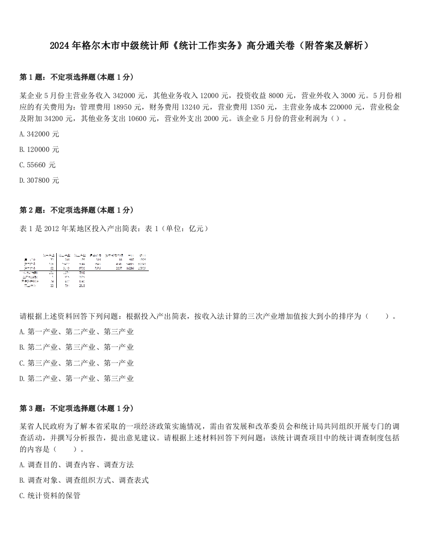 2024年格尔木市中级统计师《统计工作实务》高分通关卷（附答案及解析）