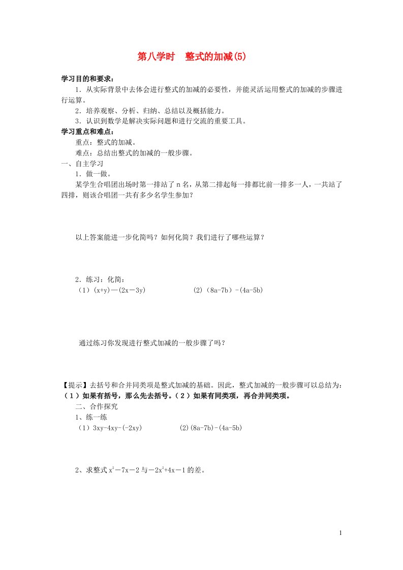 2022七年级数学上册第二章整式的加减2.2整式的加减导学案5无答案新版新人教版