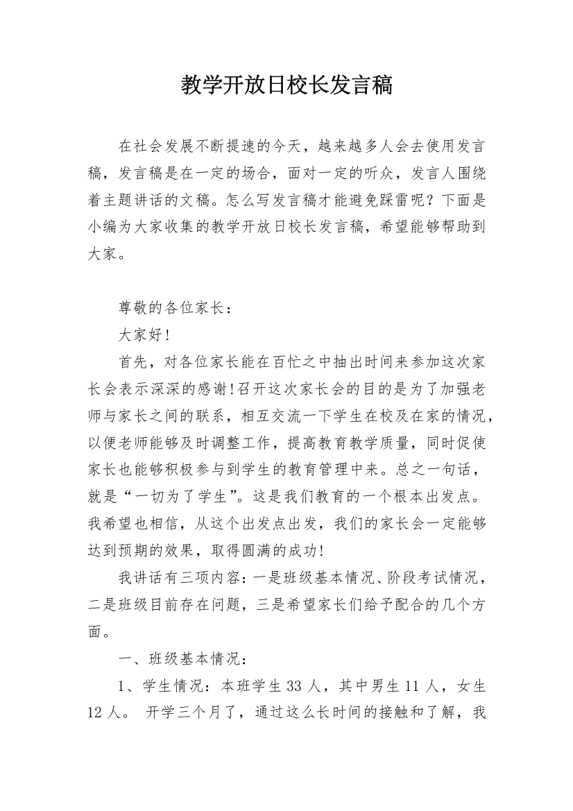 教学开放日校长发言稿