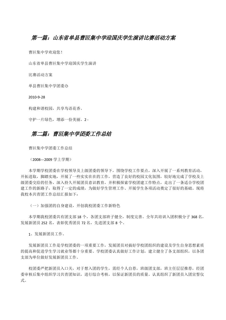 山东省单县曹叵集中学迎国庆学生演讲比赛活动方案[修改版]