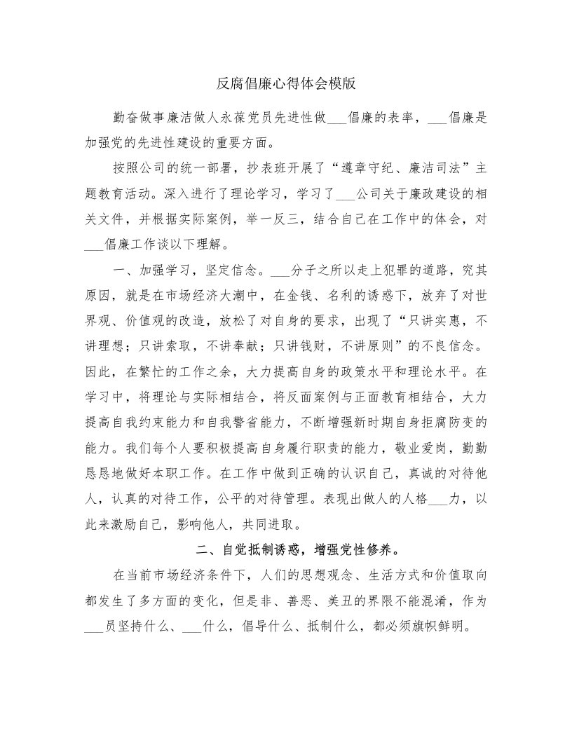 反腐倡廉心得体会模版