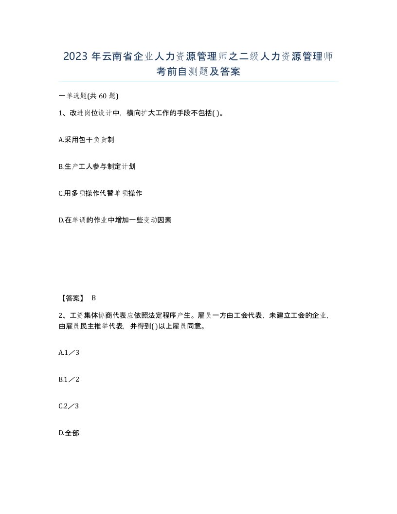 2023年云南省企业人力资源管理师之二级人力资源管理师考前自测题及答案