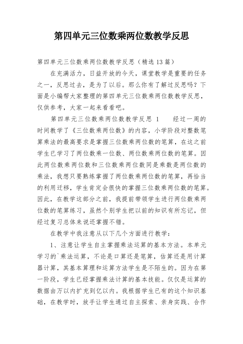 第四单元三位数乘两位数教学反思