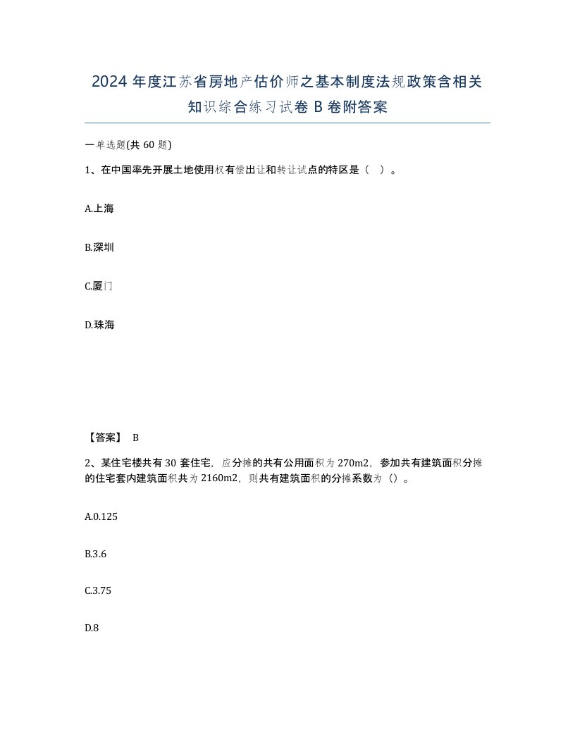 2024年度江苏省房地产估价师之基本制度法规政策含相关知识综合练习试卷B卷附答案