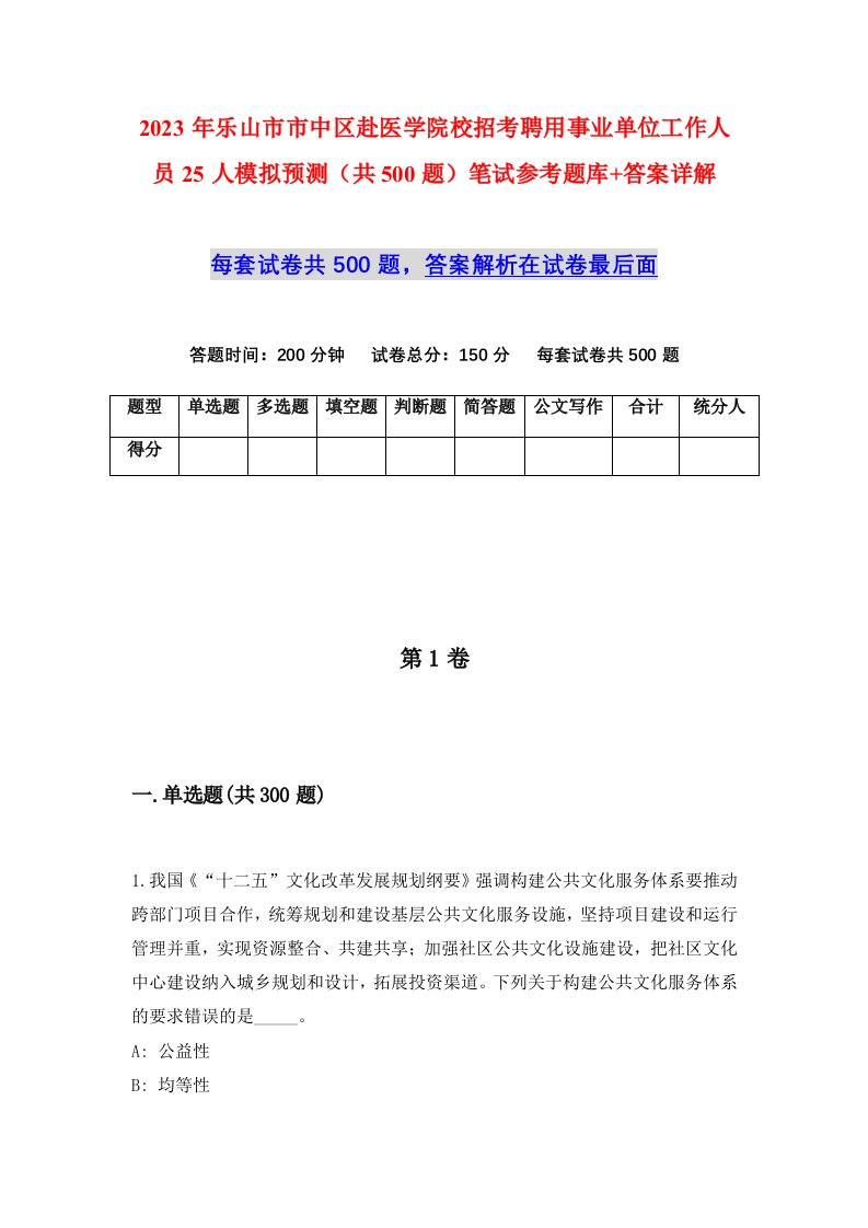 2023年乐山市市中区赴医学院校招考聘用事业单位工作人员25人模拟预测共500题笔试参考题库答案详解