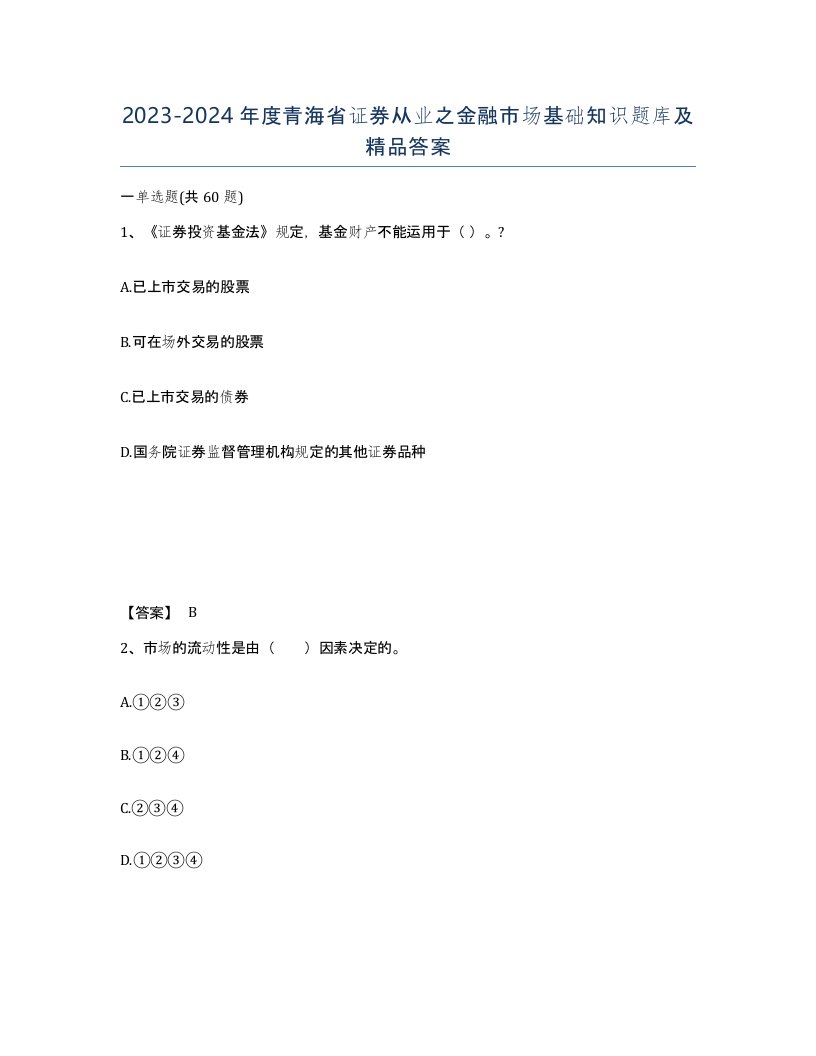 2023-2024年度青海省证券从业之金融市场基础知识题库及答案